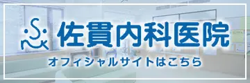 佐貫内科医院