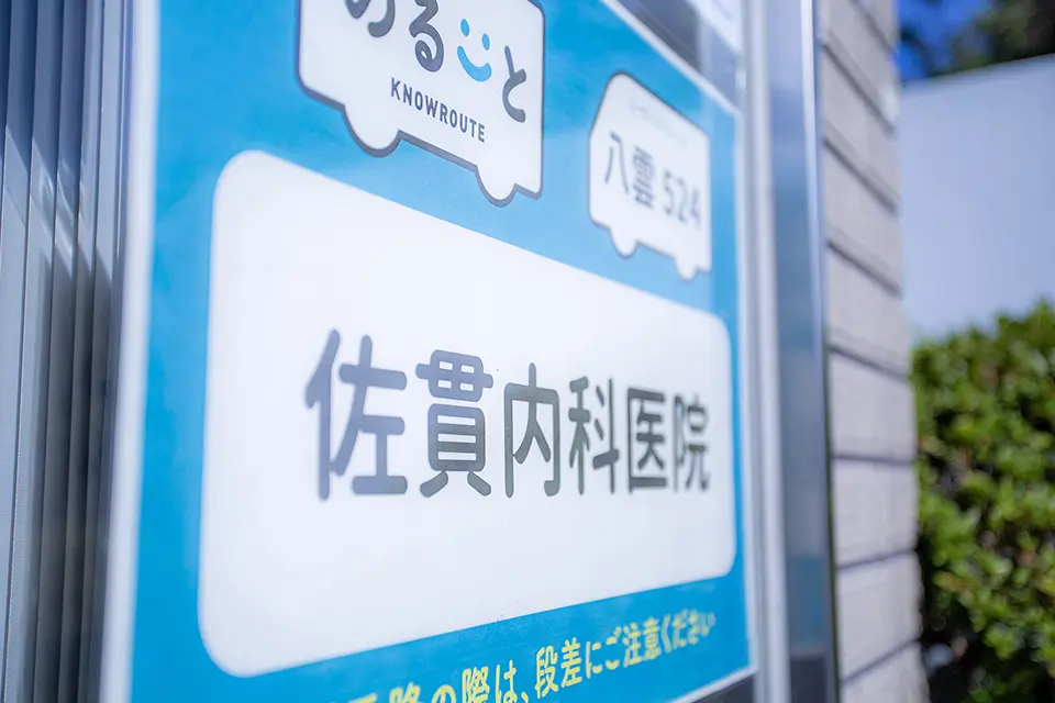 外来から訪問診療まで地域に深く寄り添う医療